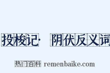 投梭记·阴伏反义词是什么意思的图片